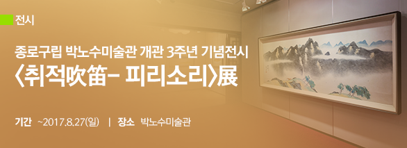 <취적吹笛- 피리소리>展