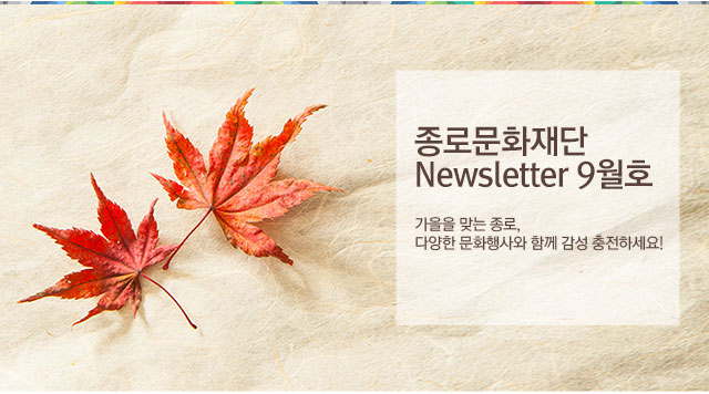 종로문화재단 뉴스레터 9월호