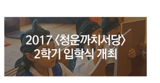 청운까지서당 2학기