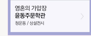 윤동주 문학관
