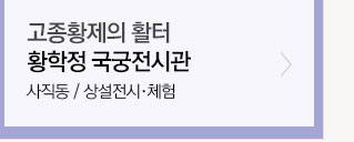 황학정 국궁전시관