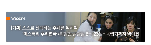 웹진_스스로 선택하는 주체를 위하여 미스터리 추리연극 위험한 실험실 B-123 - 독립기획자 박예진