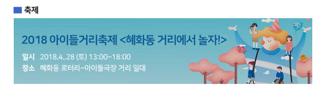 2018 아이들거리축제 혜화동 거리에서 놀자