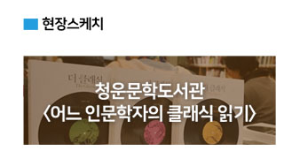 현장스케치 / 청운문학도서관 어느 인문학자의 클래식 읽기