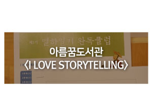 아름꿈도서관 I LOVE STORYTELLING