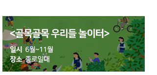 교육,체험 / 골목골목 우리들 놀이터