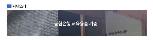 재단소식 / 농협은행교육용품기증