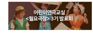 어린이연극교실 월요극장 3기발표회