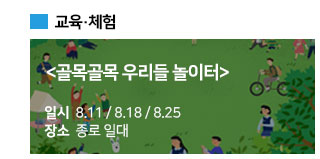 교육,체험 / 골목골목 우리들 놀이터