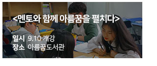 교육,체험 - 멘토와 함께 아름꿈을 펼치다