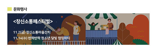 문화행사 - 창신소통페스티벌