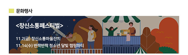 문화행사 - 창신소통페스티벌