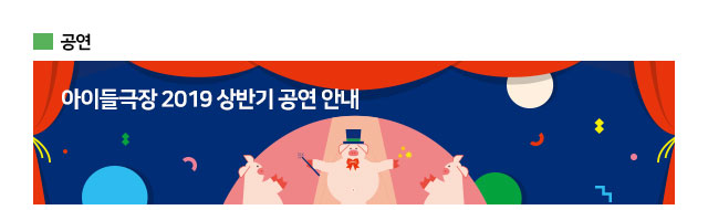 공연 - 아이들극장 2019 상반기 공연 안내