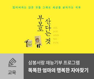 (교육) 삼봉서랑 재능기부 프로그램 똑똑한 엄마의 행복한 자아찾기 : 부모로 산다는 것