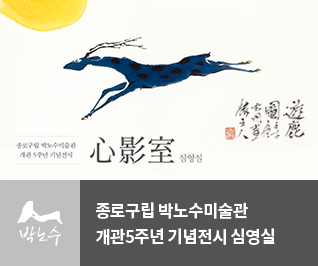 전시 - 박노수미술관 전시 내용 그대로(상설전시)