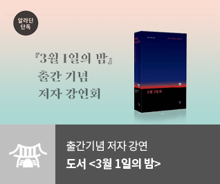 (3월 1일의 밤) 출간기념 저자 강연 