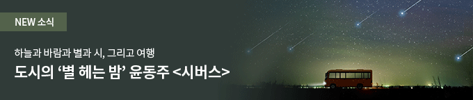 [소식] 도시의 별 헤는 밤 윤동주 (시버스)