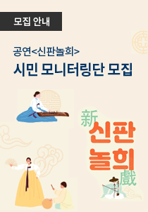 [모집] 공연(신판놀희) 시민 모니터링단 모집