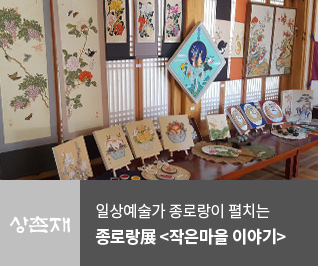 상촌재 일상예술가 종로랑이 펼치는 우리이야기 종로랑展 (작은마을 이야기) 5.18~5.31