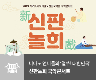 신판놀희 국악콘서트