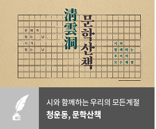 청운동 문학산책