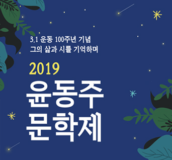 2019 윤동주 문학제