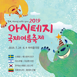 2019 아시테지 국제여름축제