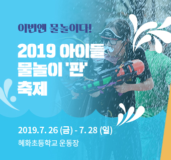 2019 아이들 물놀이 '판' 축제