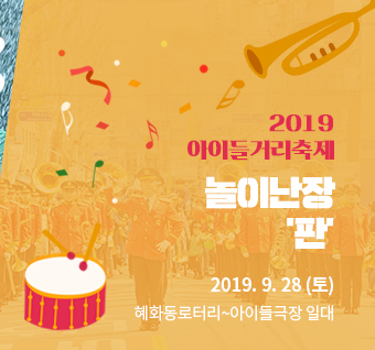 2019 아이들 거리축제