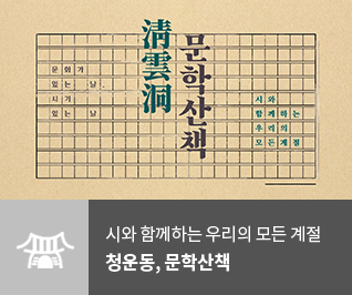 청운동 문학산책