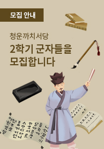 [모집안내] 2학기 군자들을 모집합니다 –청운까치서당-