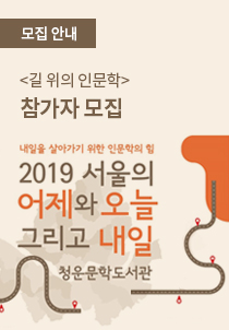 [모집안내] 길 위의 인문학 -2019 서울의 어제와 오늘, 그리고 내일