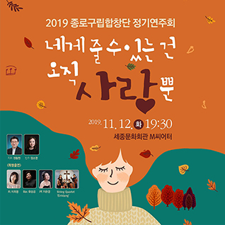 2019 종로구립합창단 정기연주회