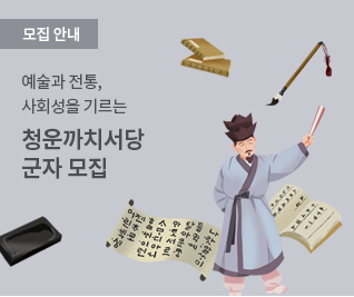 [모집] 청운까치서당 군자 모집