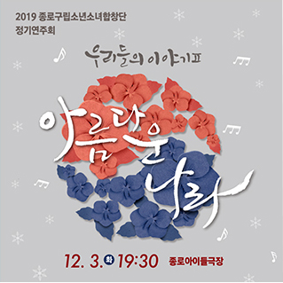 2019 종로구립소년소녀합창단 정기연주회