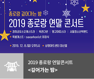 2019 종로랑 연말콘서트