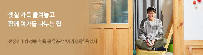 전상진 | 삼청동 한옥 공유공간 여가생활 운영자