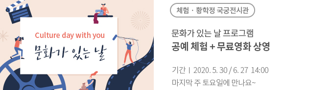 문화가 있는 날 프로그램