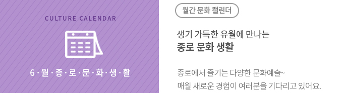 6월 종로문화생활 캘린더