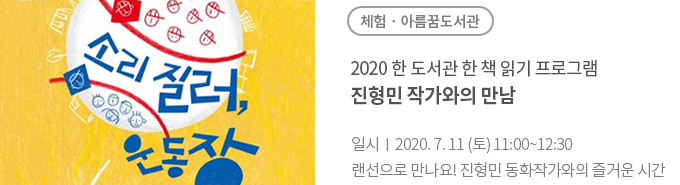 \<2020 한 도서관 한 책 읽기\> 소리질러 운동장 온라인 작가만남