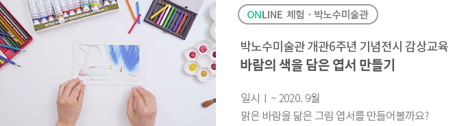 온라인 체험 박노수 미술관