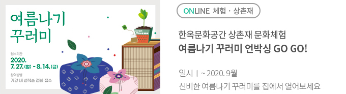 한옥문화공간 상촌재 문화체험