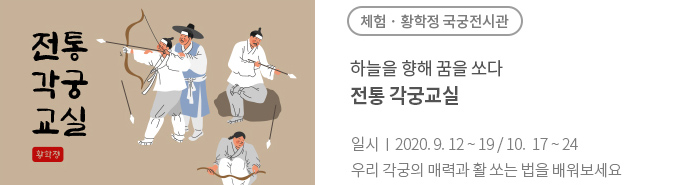 전통 각궁교실