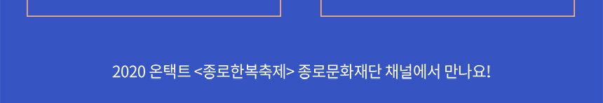 2020 온택트 \<종로한복축제\> 종로문화재단 채널에서 만나요