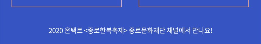 2020 온택트 \<종로한복축제\> 종로문화재단 채널에서 만나요