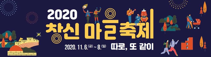 2020창신마을축제 \< 따로, 또 같이 \>