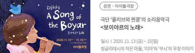 기획공연 \<보이야르의 노래\> 방글라데시의 작고 아름다운 마을에서 펼쳐지는 방글라데시 소녀‘리아’와 로힝야 소녀‘쿠시’의 우정이야기