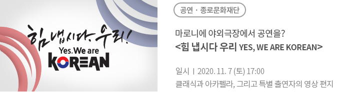 마로니에 야외극장에서 공연을? 힘 냅시다 우리 (Yes, We are Korean)