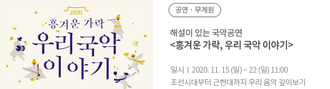 해설이 있는 국악공연 \<흥겨운 가락, 우리 국악 이야기\>