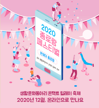 온택트로 만나는 2020 종로랑 페스티벌